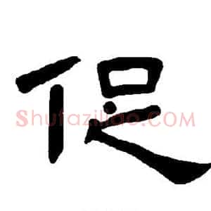 促