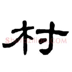 村