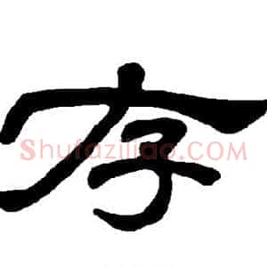存
