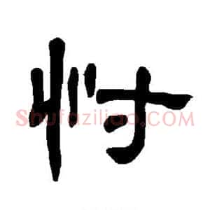 忖