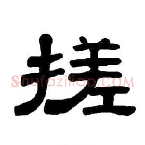 搓