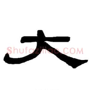 大