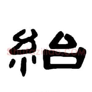 绐