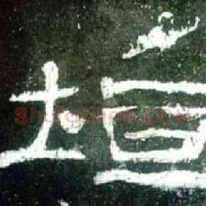 垣