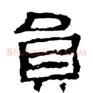 員
