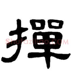 撣