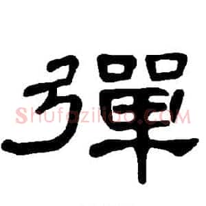 弹