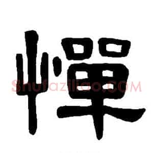 惮