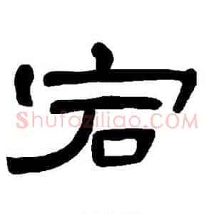 宕
