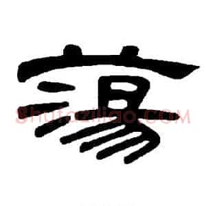 荡