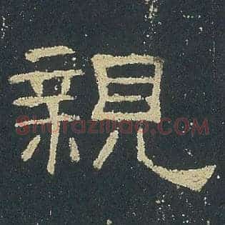 親