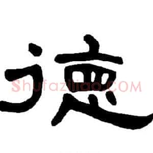 德