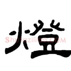 灯