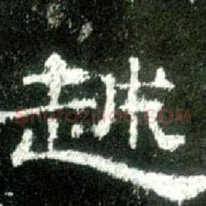 越