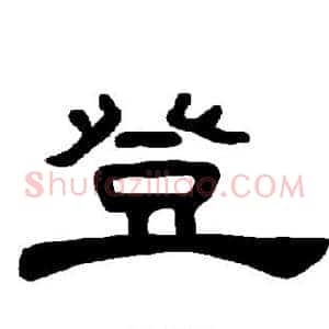 登