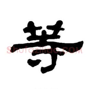 等