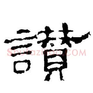 贊