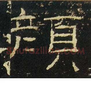 顏