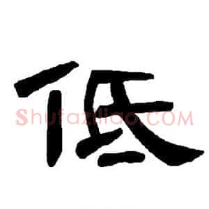 低