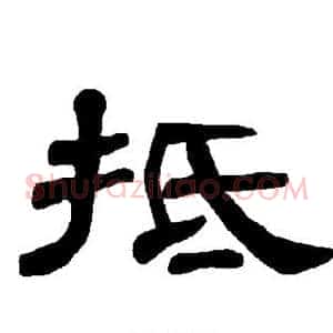 抵