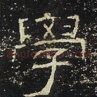 學