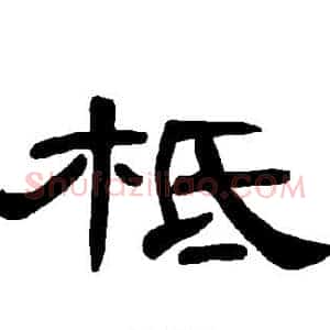 柢