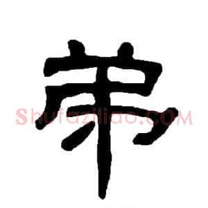 弟