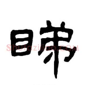睇