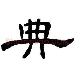 典
