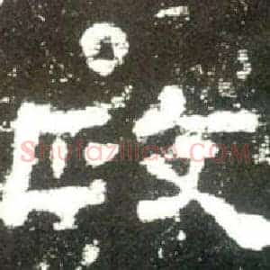 政