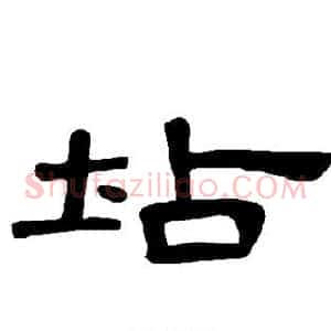 坫