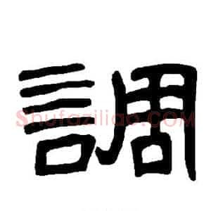 调