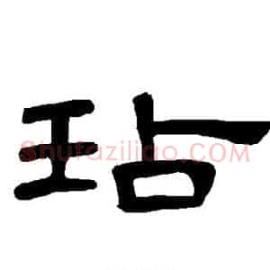 玷
