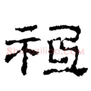 祗