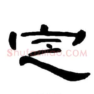定