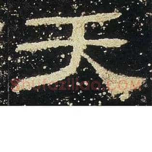 天