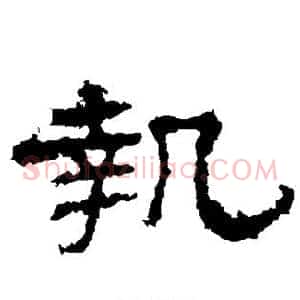执