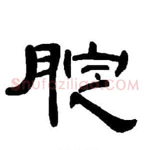 腚