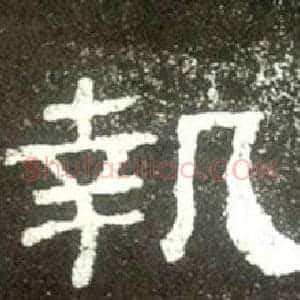 執