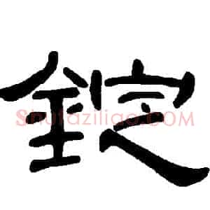 錠