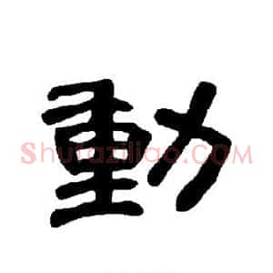 动
