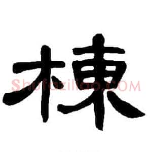 栋
