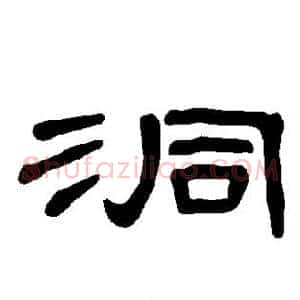 洞