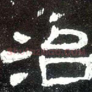 治