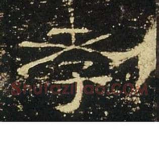 孝