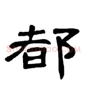都