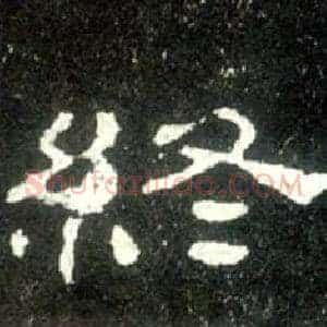 終