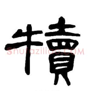 犊