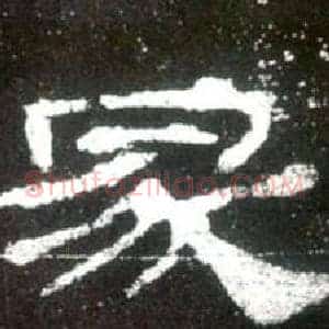 冢