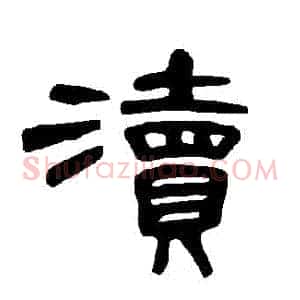 瀆